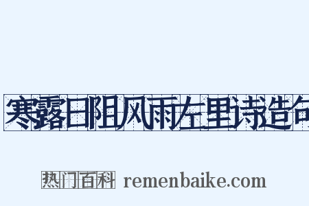 寒露日阻风雨左里诗造句是什么意思的图片